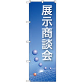 のぼり HPCGNB-展示商談会(青)｜誉PRINTING