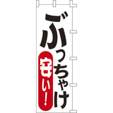 のぼり-ぶっちゃけ安い｜誉PRINTING