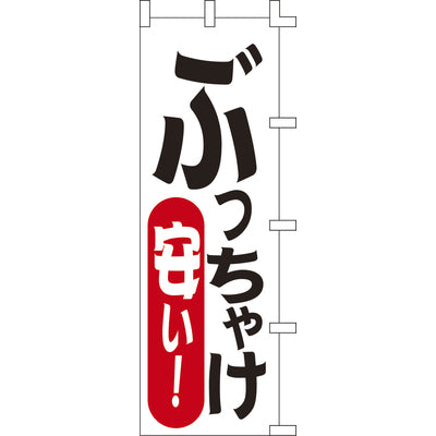 のぼり-ぶっちゃけ安い｜誉PRINTING
