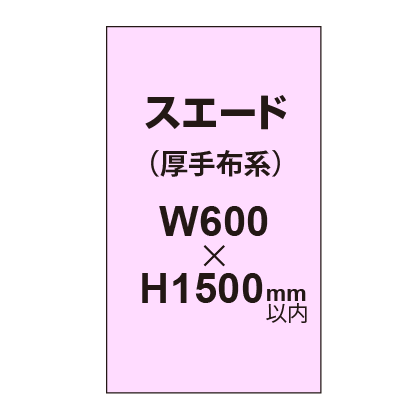 スエード （厚手布系）【W600?H1500mm以内】