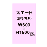 スエード （厚手布系）【W600?H1500mm以内】