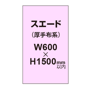 スエード （厚手布系）【W600?H1500mm以内】