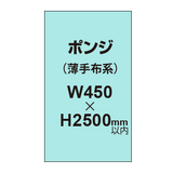 ポンジ （薄手布系）【W450?H2500mm以内】