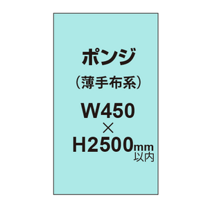 ポンジ （薄手布系）【W450?H2500mm以内】