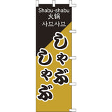 のぼり-しゃぶしゃぶ 1｜誉PRINTING