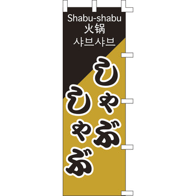 のぼり-しゃぶしゃぶ 1｜誉PRINTING