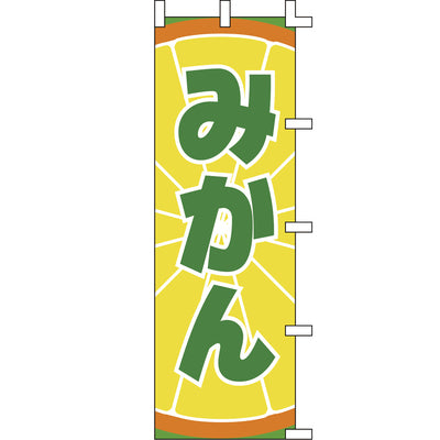 のぼり-みかん 2｜誉PRINTING