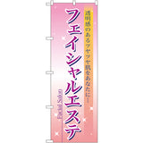のぼり HPCGNB-フェイシャルエステ 2｜誉PRINTING