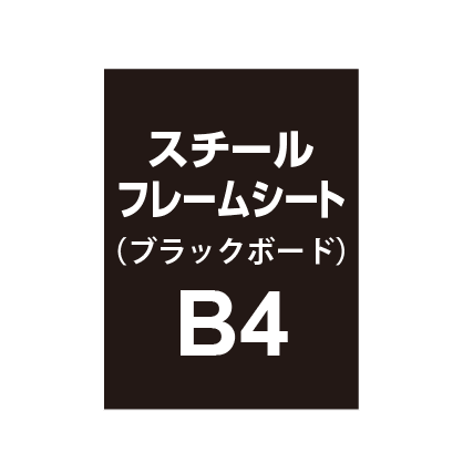 【スチールフレームシート/ブラックボードタイプ】B4（2枚以上のご注文で承ります）