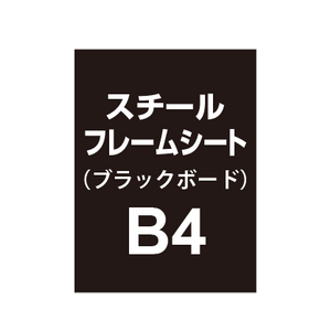 【スチールフレームシート/ブラックボードタイプ】B4（2枚以上のご注文で承ります）