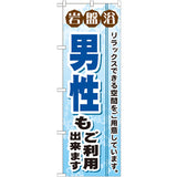 のぼり HPCGNB-岩盤浴男性もご利用出来ます｜誉PRINTING