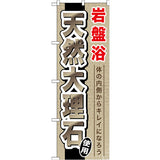 のぼり HPCGNB-岩盤浴天然大理石｜誉PRINTING