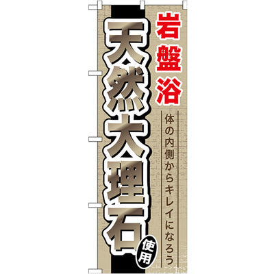 のぼり HPCGNB-岩盤浴天然大理石｜誉PRINTING