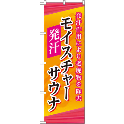 のぼり HPCGNB-モイスチャーサウナ｜誉PRINTING