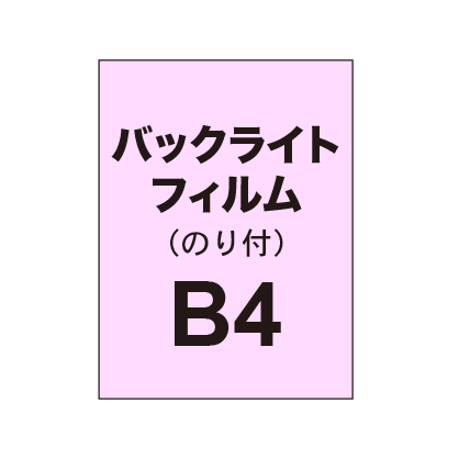 【バックライトフィルム 糊付き/グロス】B4（3枚以上のご注文で承ります）