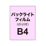 【バックライトフィルム 糊付き/グロス】B4（3枚以上のご注文で承ります）