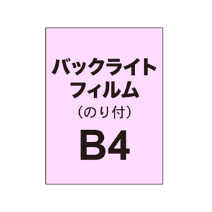 【バックライトフィルム 糊付き/グロス】B4（3枚以上のご注文で承ります）