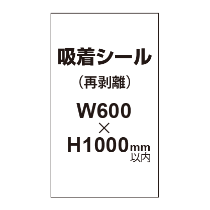 貼って剥がせる!! 吸着シール 600×1000mm