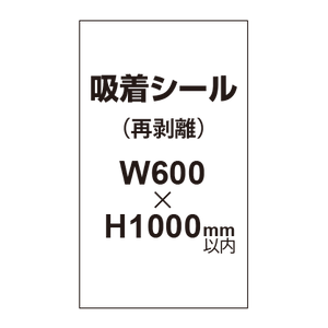 貼って剥がせる!! 吸着シール 600×1000mm