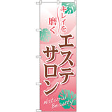 のぼり HPCGNB-エステサロン 2｜誉PRINTING