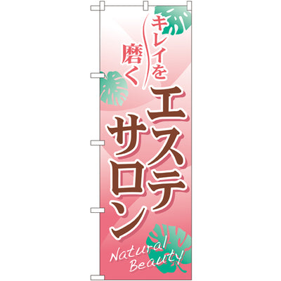 のぼり HPCGNB-エステサロン 2｜誉PRINTING