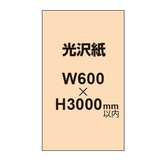 【幅600×縦3000mm以内】ポスター印刷（光沢紙）