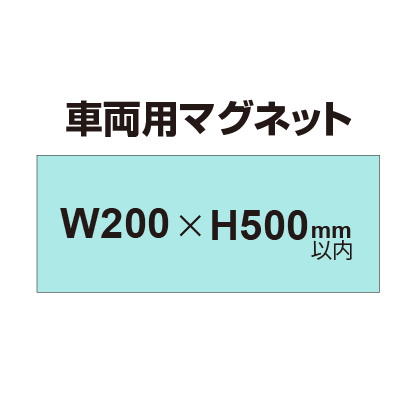 車両用マグネットシート 200×500mm（四角カット）