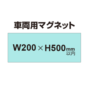 車両用マグネットシート 200×500mm（四角カット）