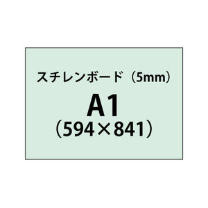 スチレンボード（5mm）+塩ビ粘着シート A1サイズ