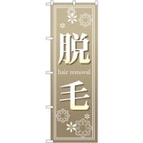 のぼり HPCGNB-脱毛｜誉PRINTING