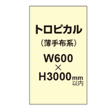 トロピカル （薄手布系）【W600?H3000mm以内】