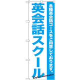 のぼり HPCGNB-英会話スクール