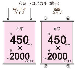 <トロピカル>タペストリー 幅450×縦フリーサイズ