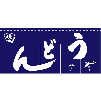 のれん-味 うどん(紺)5巾｜誉PRINTING
