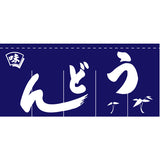 のれん-味 うどん(紺)5巾｜誉PRINTING