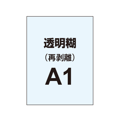 再剥離ポスターA1（透明糊）