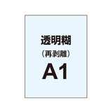 再剥離ポスターA1（透明糊）