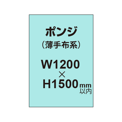 ポンジ （薄手布系）【W1200?H1500mm以内】