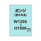 ポンジ （薄手布系）【W1200?H1500mm以内】