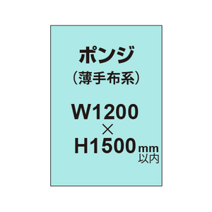 ポンジ （薄手布系）【W1200?H1500mm以内】