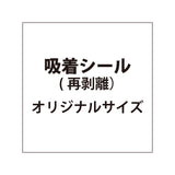 貼って剥がせる!! 吸着シール【オリジナルサイズ】