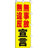 のぼり-無事故宣言｜誉PRINTING