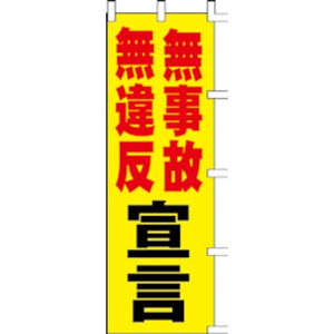 のぼり-無事故宣言｜誉PRINTING