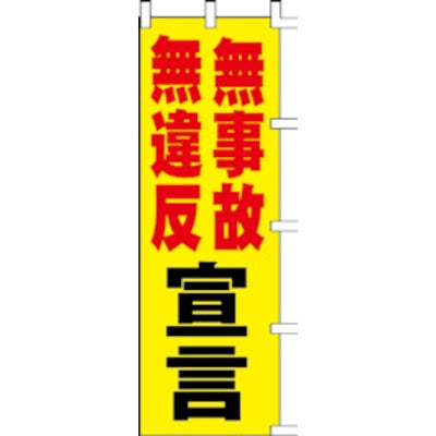 のぼり-無事故宣言｜誉PRINTING