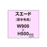 スエード （厚手布系）【W900?H500mm以内】