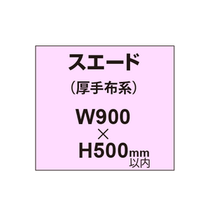 スエード （厚手布系）【W900?H500mm以内】