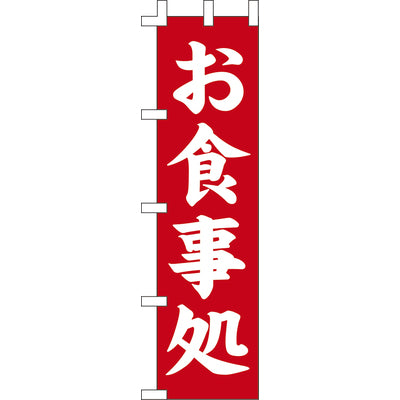 のぼり-お食事処 3｜誉PRINTING