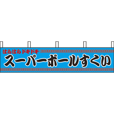 露天シリーズ 横幕-スーパーボールすくい