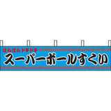 露天シリーズ 横幕-スーパーボールすくい