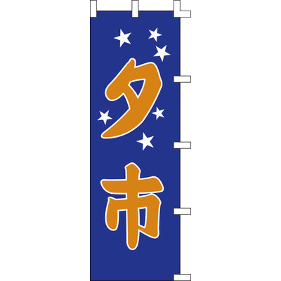 のぼり-夕市｜誉PRINTING